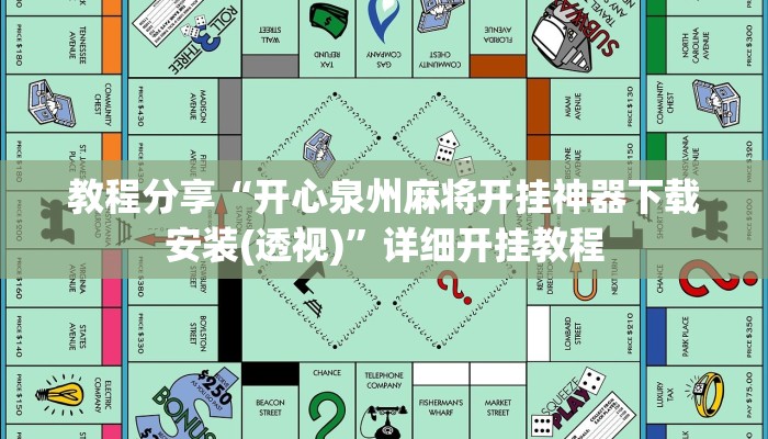 教程分享“开心泉州麻将开挂神器下载安装(透视)”详细开挂教程 教程分享“开心泉州麻将开挂神器下载安装(透视)”详细开挂教程