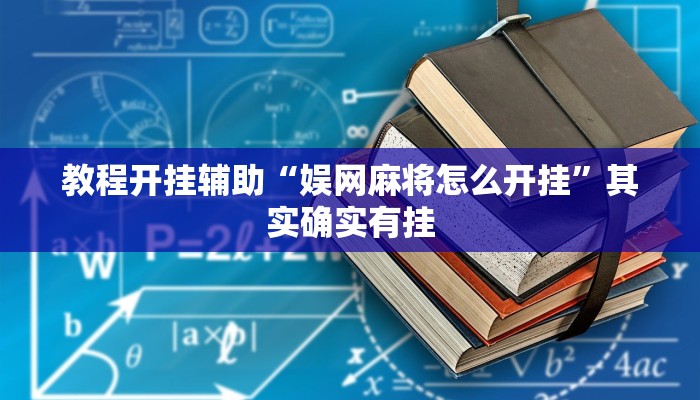 教程开挂辅助“娱网麻将怎么开挂”其实确实有挂