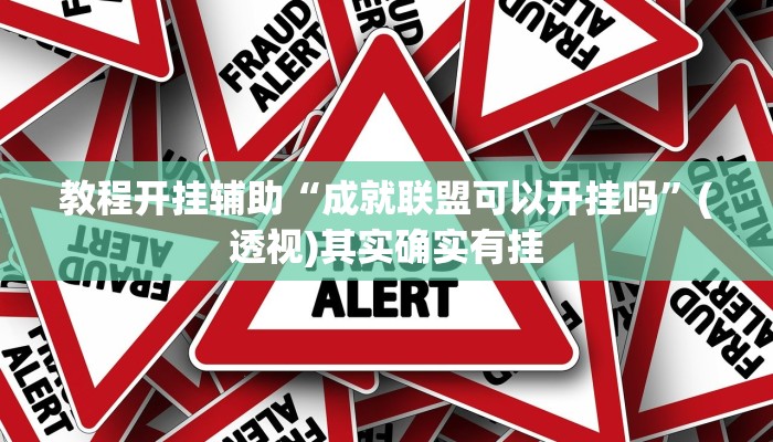 教程开挂辅助“成就联盟可以开挂吗”(透视)其实确实有挂