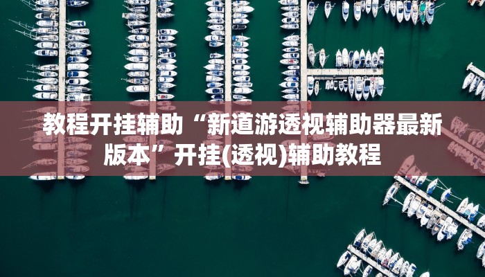 教程开挂辅助“新道游透视辅助器最新版本”开挂(透视)辅助教程 教程开挂辅助“新道游透视辅助器最新版本”开挂(透视)辅助教程