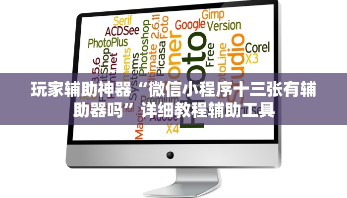 玩家辅助神器“微信小程序十三张有辅助器吗”详细教程辅助工具