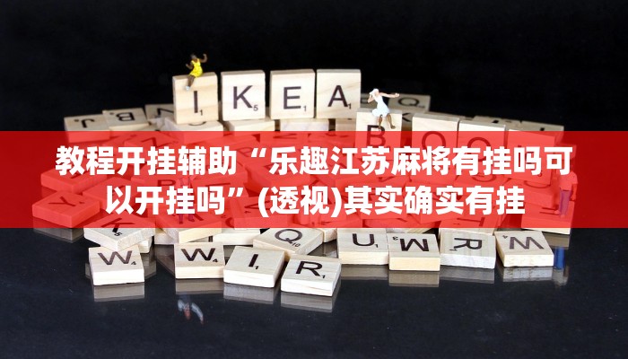 教程开挂辅助“乐趣江苏麻将有挂吗可以开挂吗”(透视)其实确实有挂