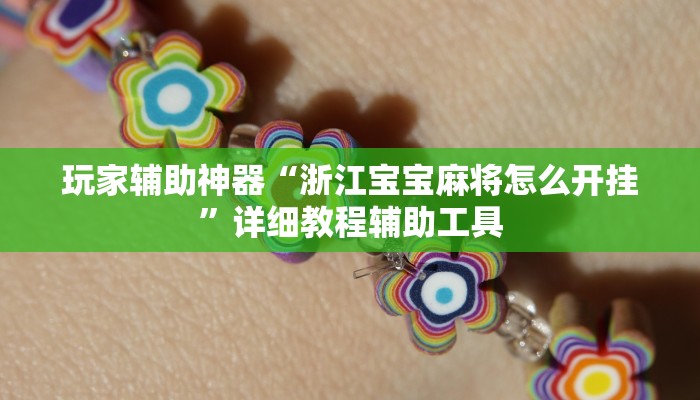 玩家辅助神器“浙江宝宝麻将怎么开挂”详细教程辅助工具 玩家辅助神器“浙江宝宝麻将怎么开挂”详细教程辅助工具