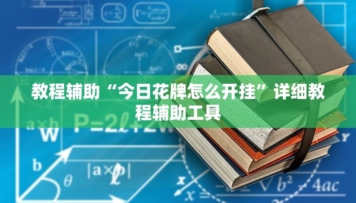 教程辅助“今日花牌怎么开挂”详细教程辅助工具