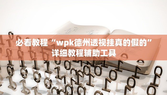 必看教程“wpk德州透视挂真的假的”详细教程辅助工具