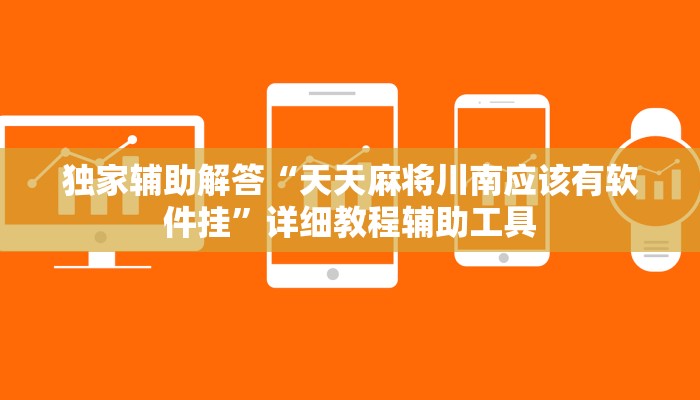 独家辅助解答“天天麻将川南应该有软件挂”详细教程辅助工具
