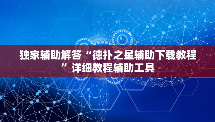独家辅助解答“德扑之星辅助下载教程”详细教程辅助工具