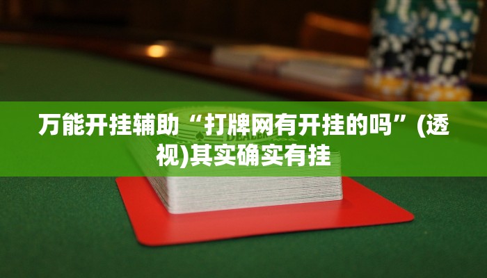万能开挂辅助“打牌网有开挂的吗”(透视)其实确实有挂