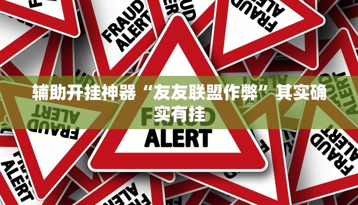 辅助开挂神器“友友联盟作弊”其实确实有挂