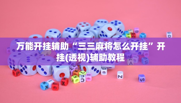 万能开挂辅助“三三麻将怎么开挂”开挂(透视)辅助教程