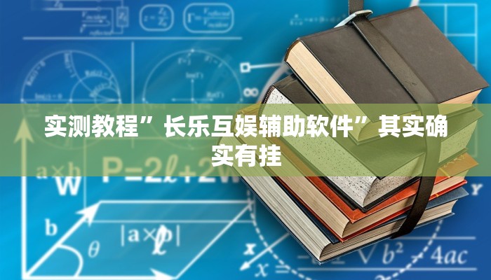 实测教程”长乐互娱辅助软件”其实确实有挂