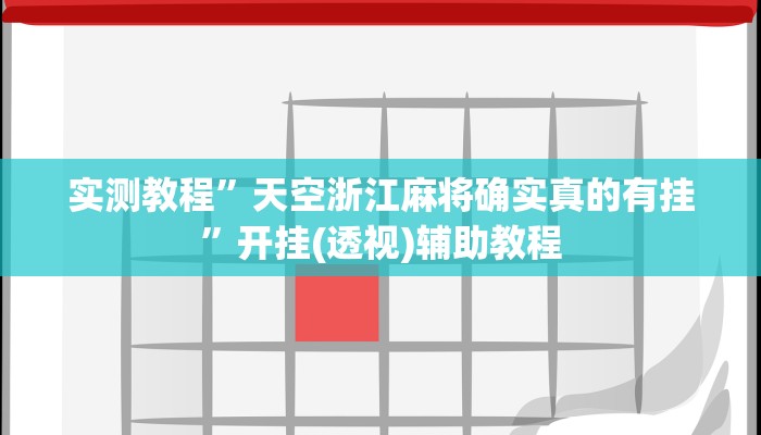 实测教程”天空浙江麻将确实真的有挂”开挂(透视)辅助教程 实测教程”天空浙江麻将确实真的有挂”开挂(透视)辅助教程