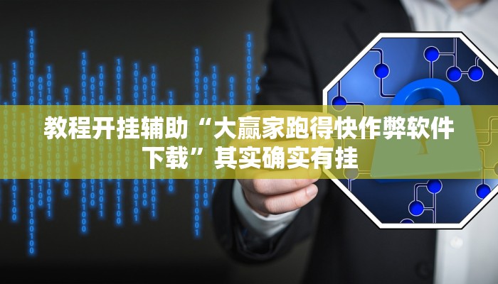 教程开挂辅助“大赢家跑得快作弊软件下载”其实确实有挂 教程开挂辅助“大赢家跑得快作弊软件下载”其实确实有挂