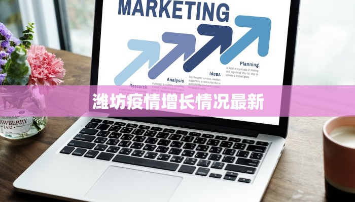 潍坊疫情增长情况最新