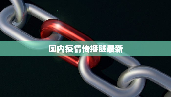 疫情最新报告简短