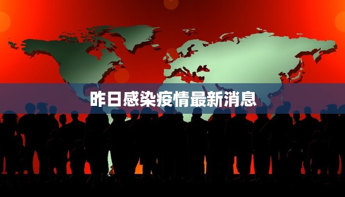 昨日感染疫情最新消息