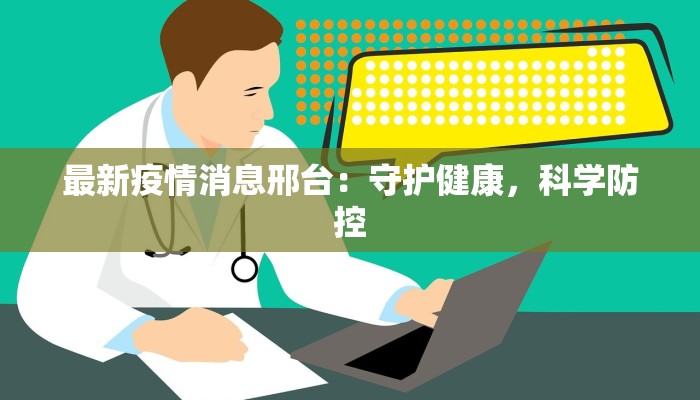 山东蒙阴最新疫情情况：守护健康，携手前行