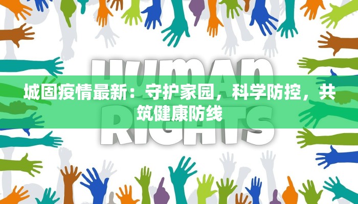 城固疫情最新：守护家园，科学防控，共筑健康防线