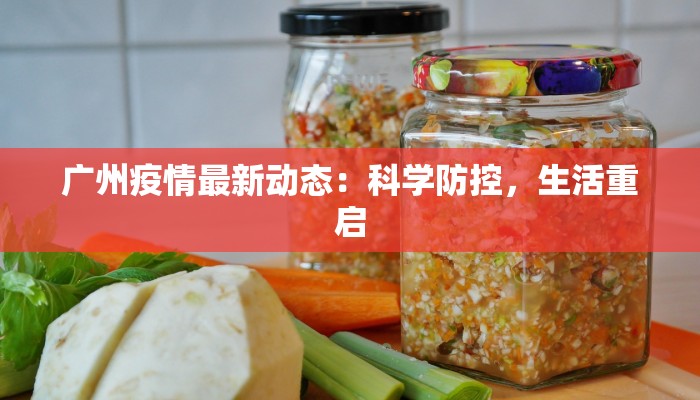 郴州疫情最新实况：守护健康，拥抱希望