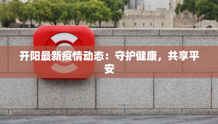 安康今日疫情最新情况