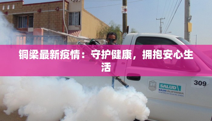 盛泽欧尚疫情最新通报