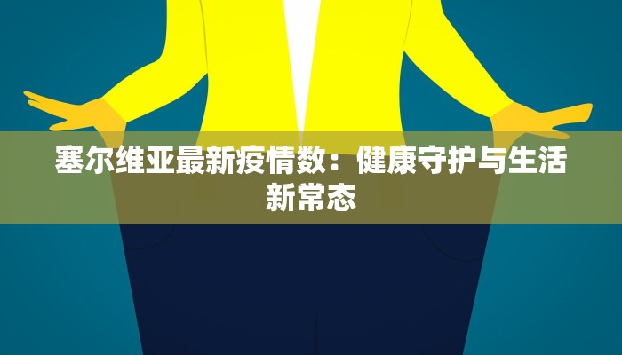 安定最新疫情通报