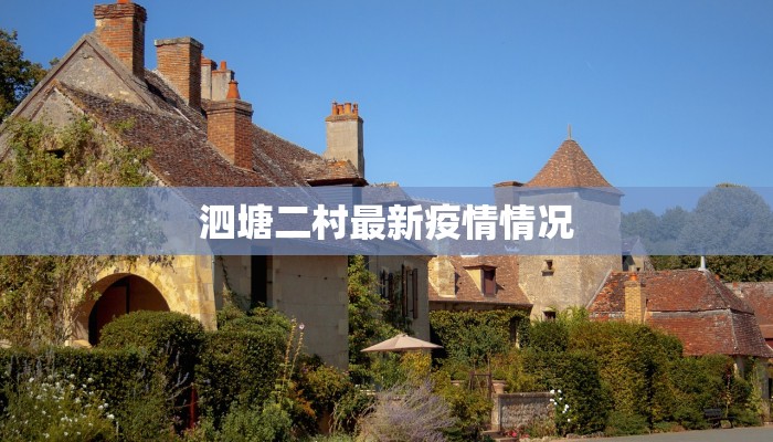 泗塘二村最新疫情情况