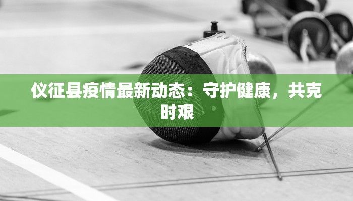 柬埔寨疫情最新签证：安全重启，梦想启航