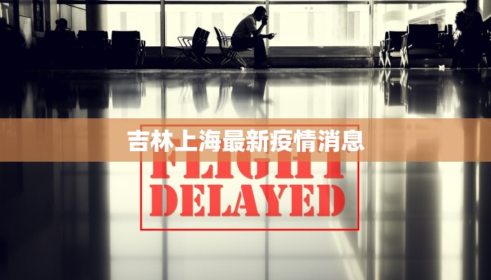 吉林上海最新疫情消息