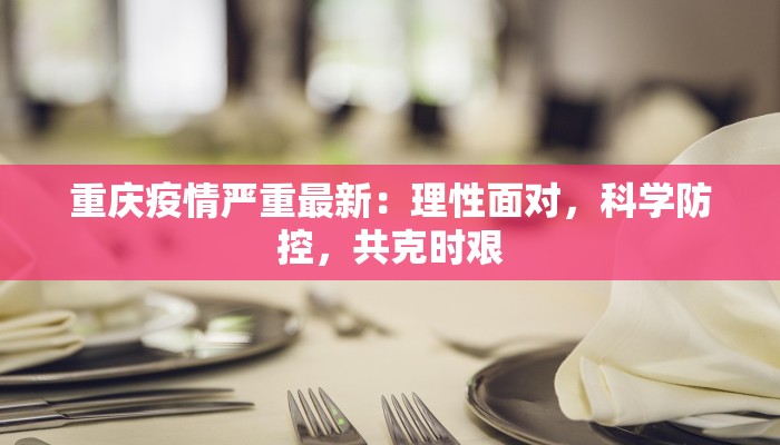 深圳市最新疫情防控圈：守护健康，共筑安全屏障