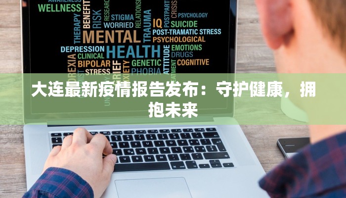 大连最新疫情报告发布：守护健康，拥抱未来