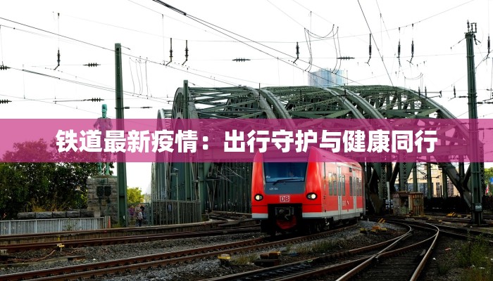 凤凰最新疫情通报