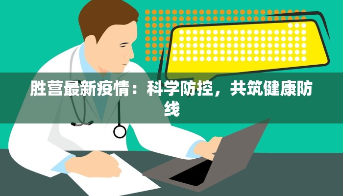 胜营最新疫情：科学防控，共筑健康防线