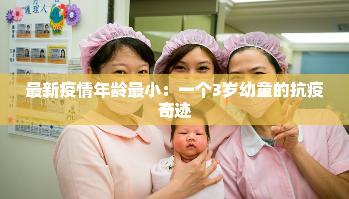 最新疫情年龄最小：一个3岁幼童的抗疫奇迹