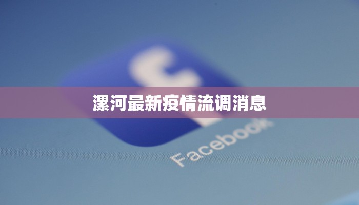 绍兴疫情杭州最新疫情：守护健康，共克时艰