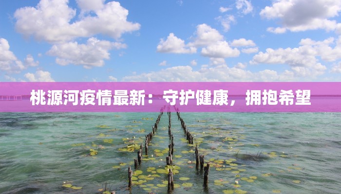 疫情最新严重：警钟长鸣，守护健康新常态