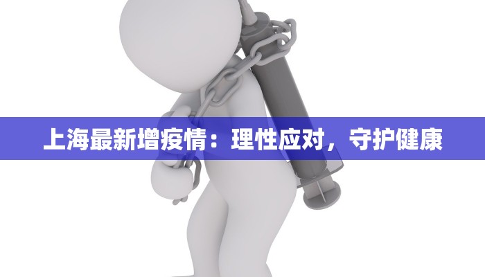 上海最新增疫情：理性应对，守护健康