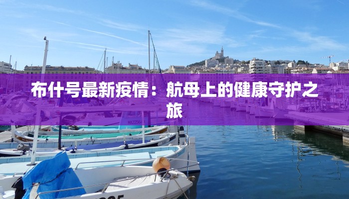 衢州临海最新疫情：科学防控，共筑健康防线