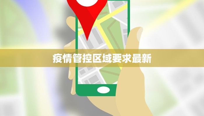 疫情管控区域要求最新
