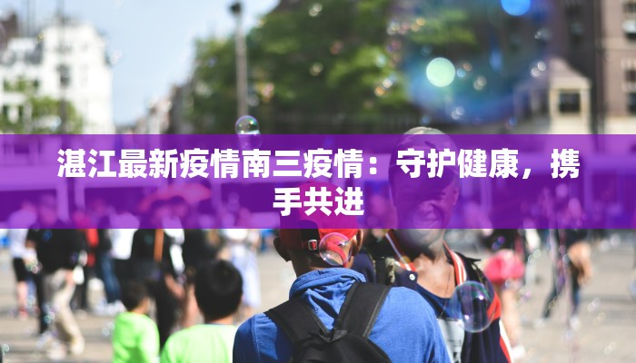 南阳联通最新疫情：科技守护，温暖同行