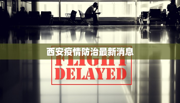 西安疫情防治最新消息