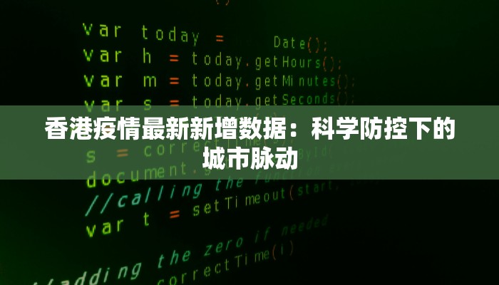 香港疫情最新新增数据：科学防控下的城市脉动