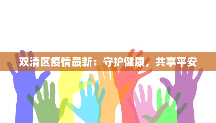 深圳最新消息通知疫情