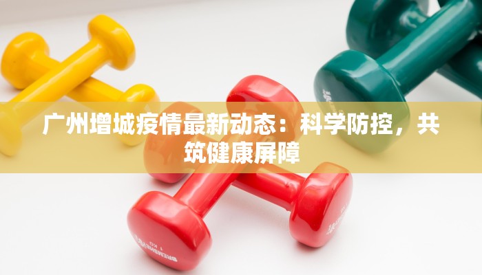 桃源东区最新疫情：科学防控，守护健康家园