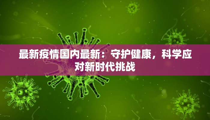 静海疫情最新通知