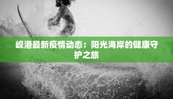 长春疫情公告最新