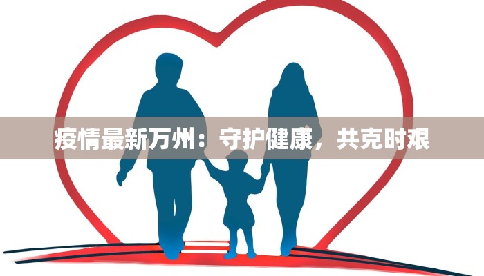 疫情最新万州：守护健康，共克时艰