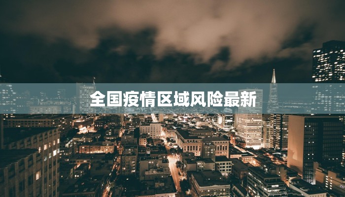 眉县出行最新通知疫情：安全出行，守护健康之旅