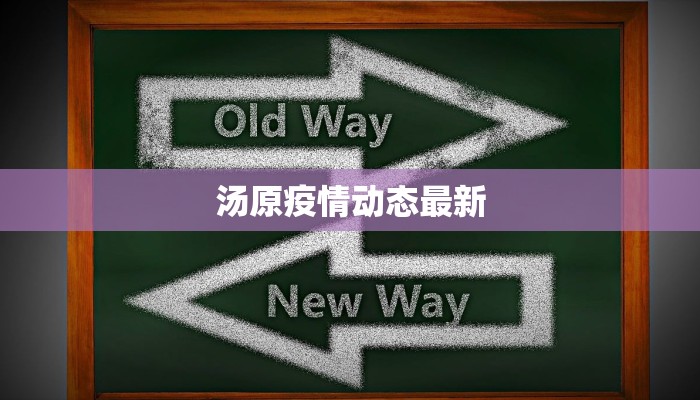 最新陇县疫情确诊人员：科学防控，守护健康家园