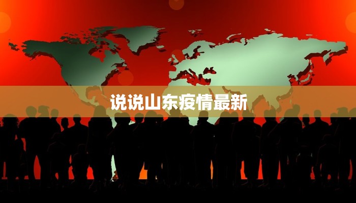 说说山东疫情最新